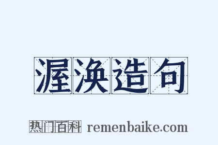 渥涣造句是什么意思的图片